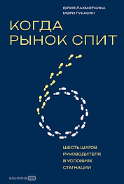 Когда рынок спит: Шесть шагов руководителя в условиях стагнации