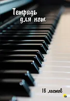 ТЕТРАДЬ ДЛЯ НОТ  А4. 16 листов. КЛАВИШИ