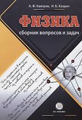 Сборник вопросов и задач по физике Пособие для учащихся 9-11 классов - 0