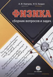 Сборник вопросов и задач по физике Пособие для учащихся 9-11 классов