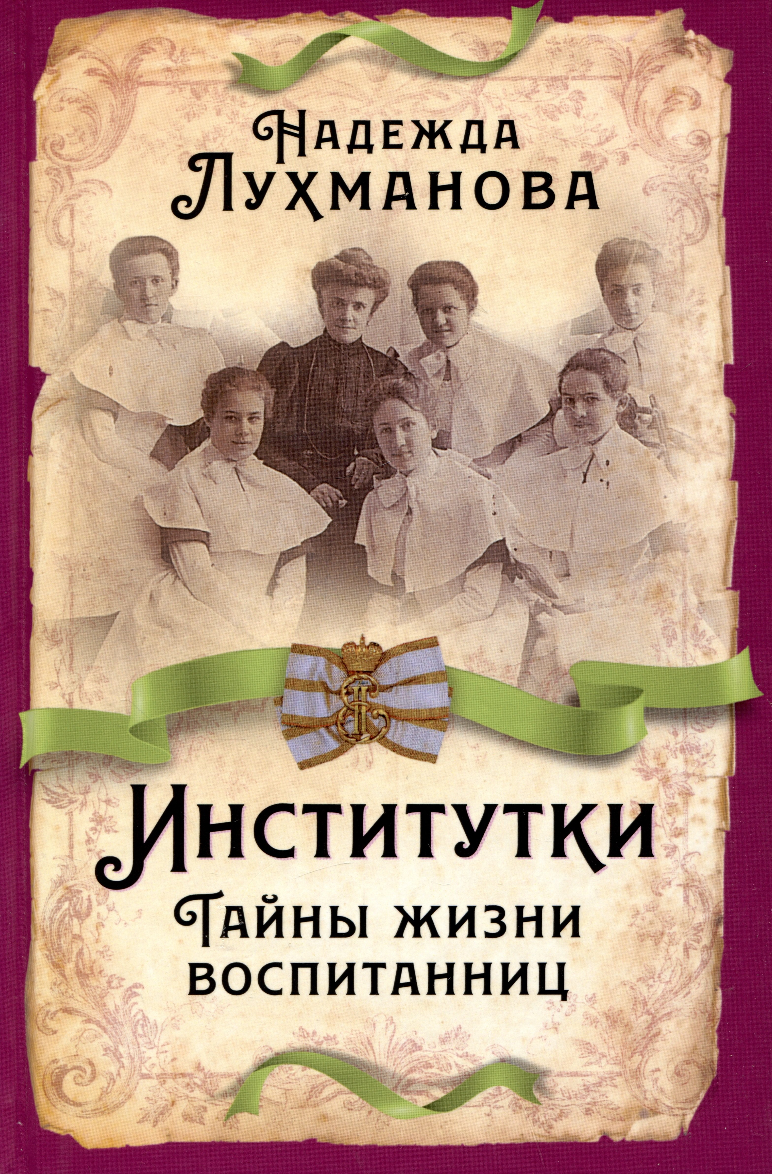 

Институтки. Тайны жизни воспитанниц