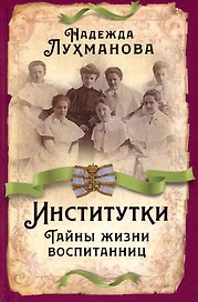 Институтки. Тайны жизни воспитанниц