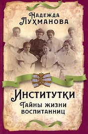 Институтки. Тайны жизни воспитанниц