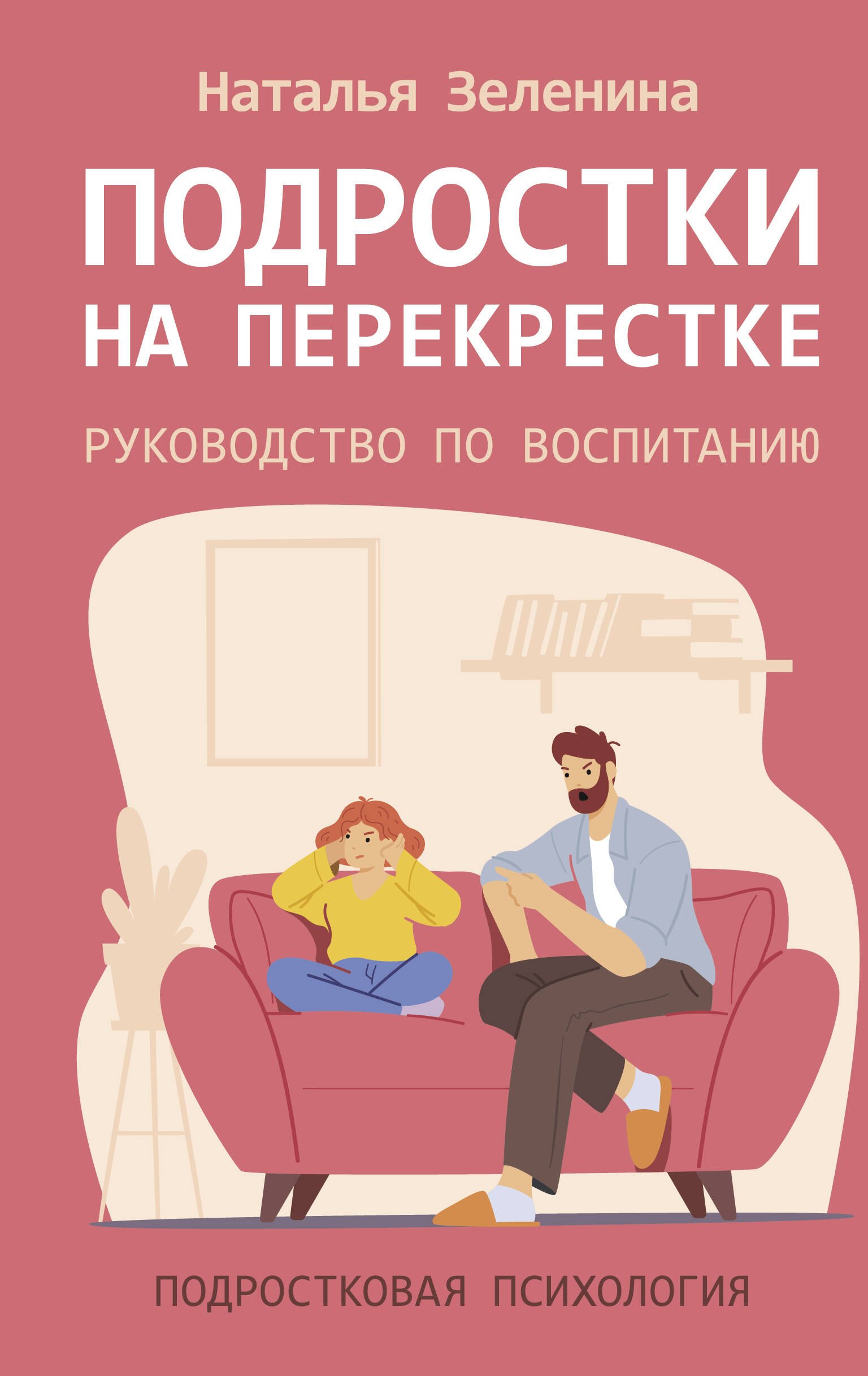 

Подростки на перекрестке. Руководство по воспитанию
