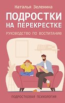 Подростки на перекрестке. Руководство по воспитанию