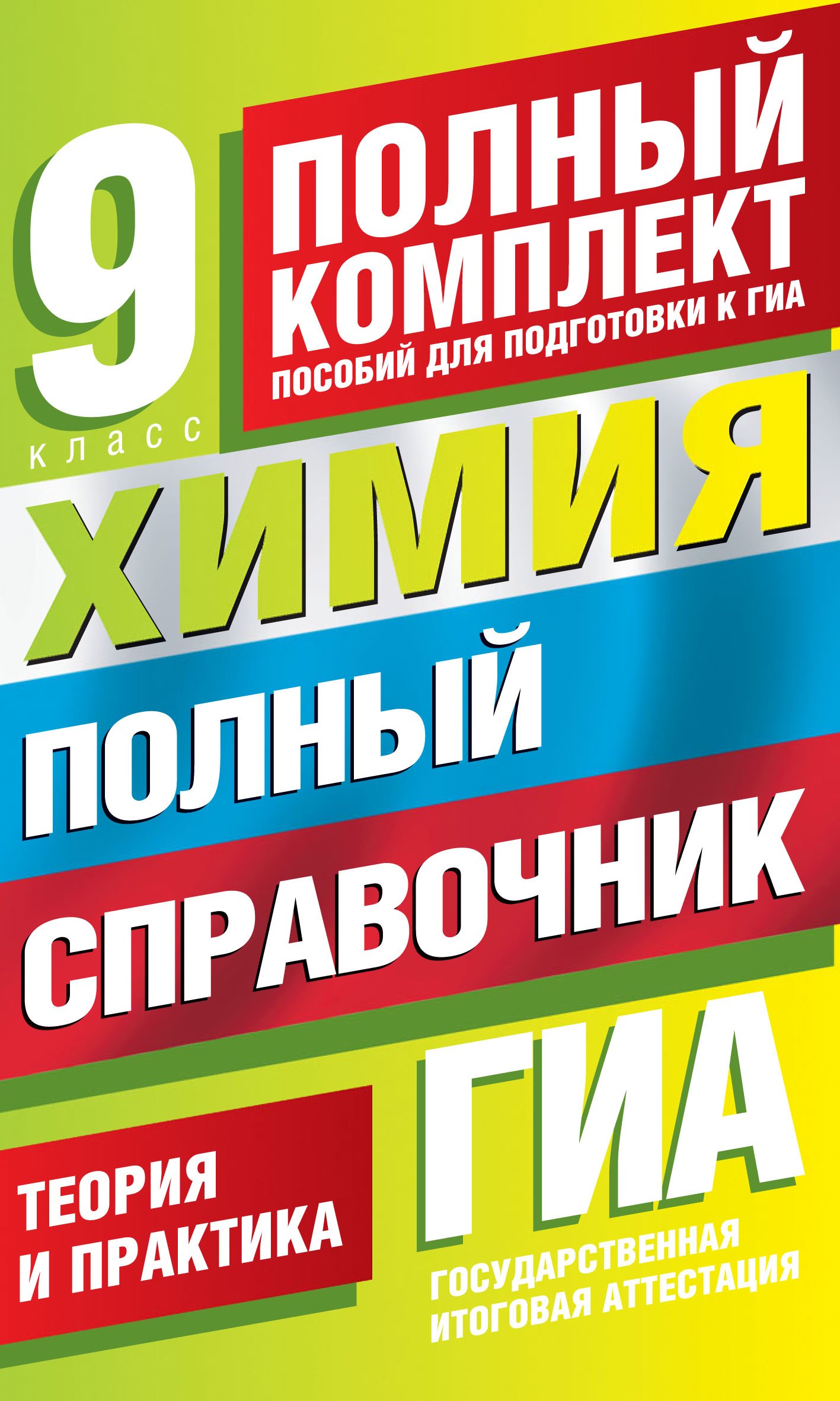 

ГИА. Химия. 9 класс. Полный справочник. Теория и практика