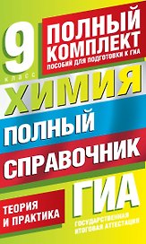 ГИА. Химия. 9 класс. Полный справочник. Теория и практика