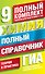 ГИА. Химия. 9 класс. Полный справочник. Теория и практика - 0