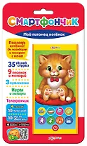Мой питомец котенок  (Смартфончик)