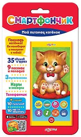 Музыкальная игрушка «Смартфончик. Мой питомец котёнок»