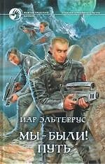 Мы-были! Путь