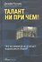 Талант ни при чем! Что на самом деле отличает выдающихся людей? - 0