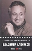 Случайные закономерности - 0