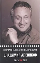 Случайные закономерности