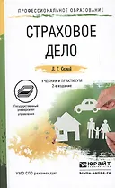 Страховое дело. Учебник и практикум для СПО. 2-е издание, переработанное и дополненное