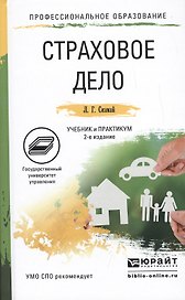 Страховое дело. Учебник и практикум для СПО. 2-е издание, переработанное и дополненное