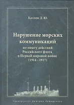 Нарушение морских коммуникаций по опыту действий Российского флота в Первой мировой войне (1914–1917