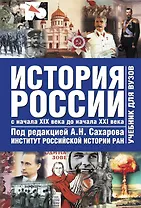 История России начало 19 - начало 21веков 2 том