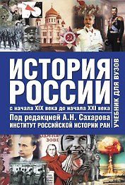 История России начало 19 - начало 21веков 2 том