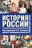 История России начало 19 - начало 21веков 2 том - 0