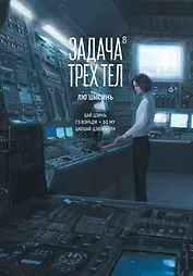 Задача трех тел. Том 8 (The Three-Body Problem). Маньхуа