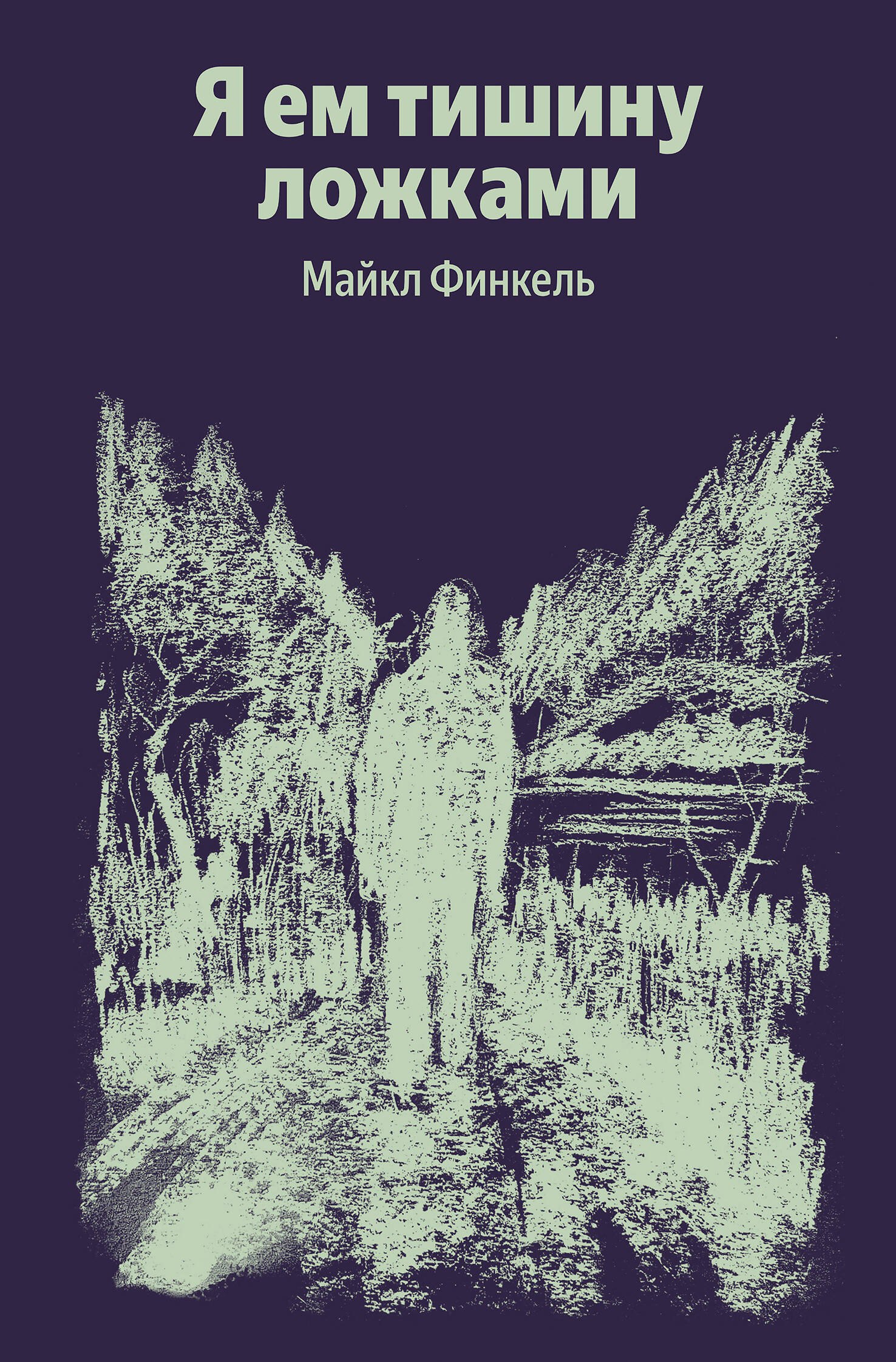 

Я ем тишину ложками