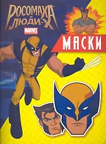 Росомаха и люди-Х.Маски