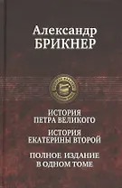 История Петра Великого. История Екатерины Второй