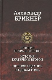 История Петра Великого. История Екатерины Второй