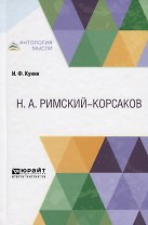 Римский-Kорсаков