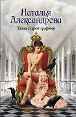 Тайна старой графини. Роман - 0