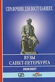 Справочник для поступающих в ВУЗы Санкт-Петербурга 2026/2017. Справочное издание - 0