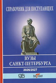 Справочник для поступающих в ВУЗы Санкт-Петербурга 2026/2017. Справочное издание