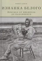 Изнанка белого.Арктика от викингов до папанинцев