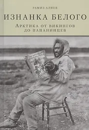 Изнанка белого.Арктика от викингов до папанинцев