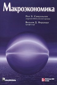 Макроэкономика