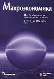 Макроэкономика