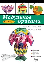 Модульное оригами: объемные поделки своими руками