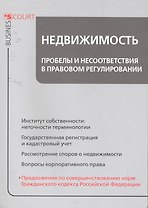 Недвижимость: пробелы и несоответствия в правовом регулировании