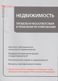 Недвижимость: пробелы и несоответствия в правовом регулировании