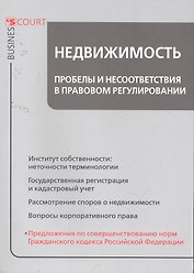 Недвижимость: пробелы и несоответствия в правовом регулировании