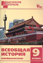 Всеобщая история. 9 класс. Новейшая история. Разноуровневые задания. ФГОС