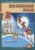 Английский язык. 7 класс. Книга для чтения - 0