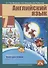 Английский язык. 7 класс. Книга для чтения - 0