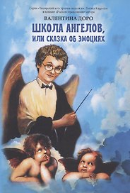 Школа ангелов, или сказки об эмоциях. Сказки