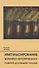 Импульсирование всемирно-исторического развития духовными силами - 0