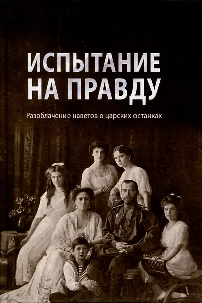 Испытание на правду. Разоблачение наветов о царских останках - 0