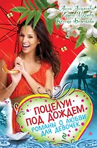 Поцелуи под дождем. Романы о любви для девочек: повести