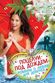 Поцелуи под дождем. Романы о любви для девочек: повести