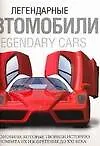 Легендарные автомобили: автомобили, которые творили историю. Альбом